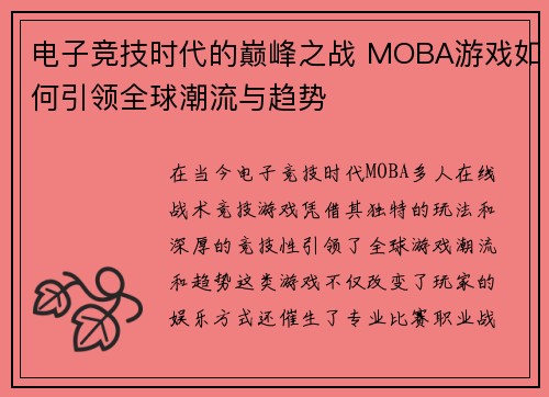 电子竞技时代的巅峰之战 MOBA游戏如何引领全球潮流与趋势