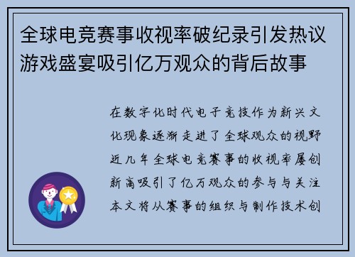 全球电竞赛事收视率破纪录引发热议游戏盛宴吸引亿万观众的背后故事