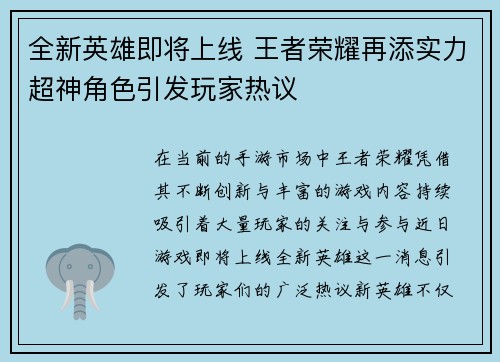 全新英雄即将上线 王者荣耀再添实力超神角色引发玩家热议