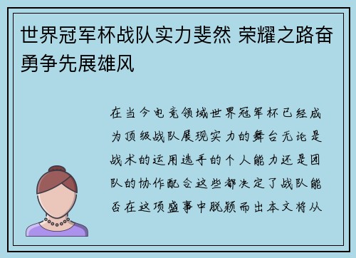 世界冠军杯战队实力斐然 荣耀之路奋勇争先展雄风