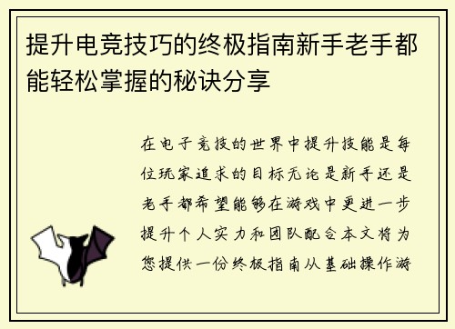 提升电竞技巧的终极指南新手老手都能轻松掌握的秘诀分享