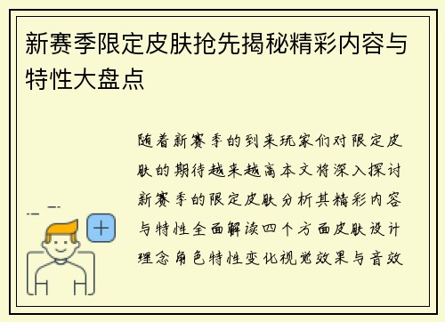 新赛季限定皮肤抢先揭秘精彩内容与特性大盘点