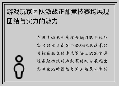 游戏玩家团队激战正酣竞技赛场展现团结与实力的魅力