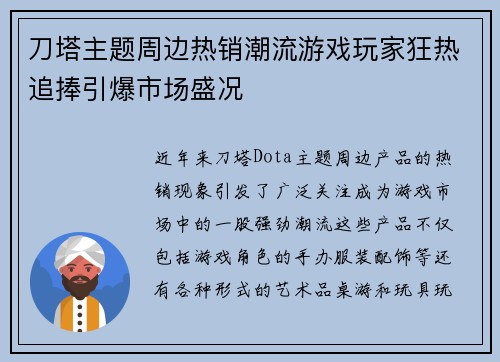 刀塔主题周边热销潮流游戏玩家狂热追捧引爆市场盛况