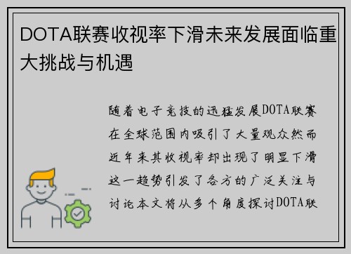 DOTA联赛收视率下滑未来发展面临重大挑战与机遇