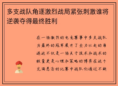 多支战队角逐激烈战局紧张刺激谁将逆袭夺得最终胜利