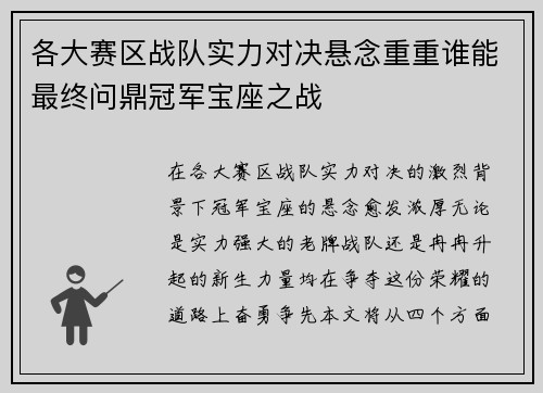 各大赛区战队实力对决悬念重重谁能最终问鼎冠军宝座之战