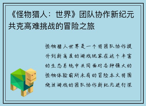《怪物猎人：世界》团队协作新纪元共克高难挑战的冒险之旅