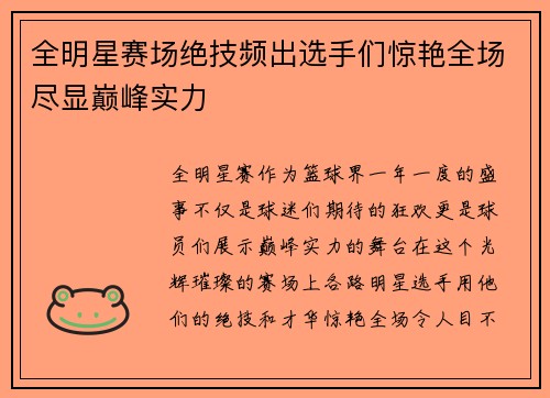 全明星赛场绝技频出选手们惊艳全场尽显巅峰实力
