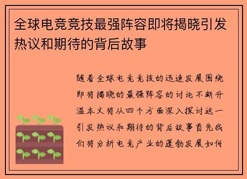 全球电竞竞技最强阵容即将揭晓引发热议和期待的背后故事