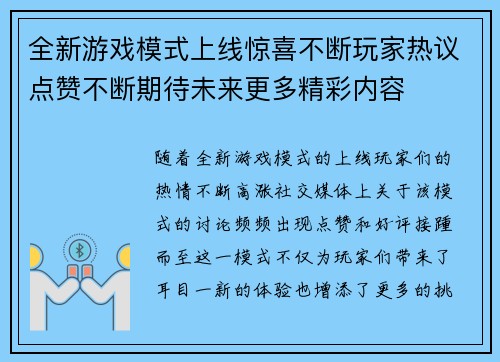 全新游戏模式上线惊喜不断玩家热议点赞不断期待未来更多精彩内容