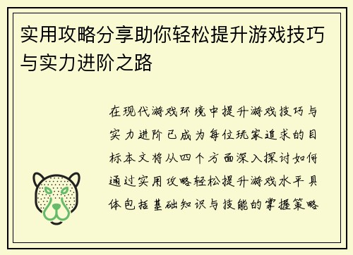 实用攻略分享助你轻松提升游戏技巧与实力进阶之路