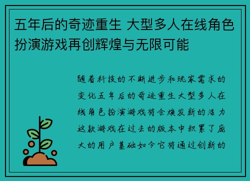 五年后的奇迹重生 大型多人在线角色扮演游戏再创辉煌与无限可能