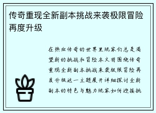 传奇重现全新副本挑战来袭极限冒险再度升级