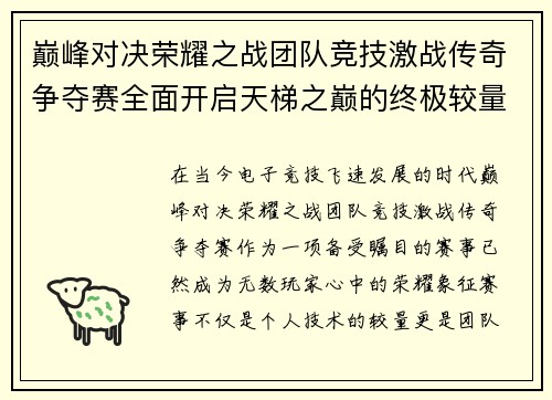 巅峰对决荣耀之战团队竞技激战传奇争夺赛全面开启天梯之巅的终极较量