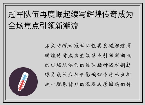 冠军队伍再度崛起续写辉煌传奇成为全场焦点引领新潮流
