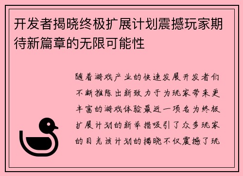 开发者揭晓终极扩展计划震撼玩家期待新篇章的无限可能性