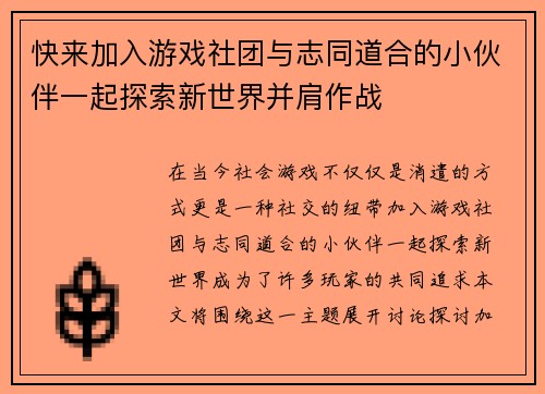 快来加入游戏社团与志同道合的小伙伴一起探索新世界并肩作战