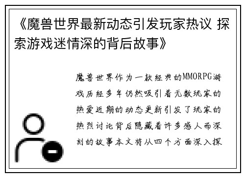《魔兽世界最新动态引发玩家热议 探索游戏迷情深的背后故事》