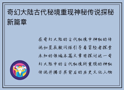 奇幻大陆古代秘境重现神秘传说探秘新篇章