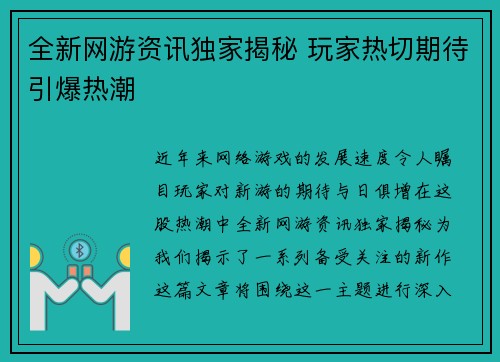 全新网游资讯独家揭秘 玩家热切期待引爆热潮