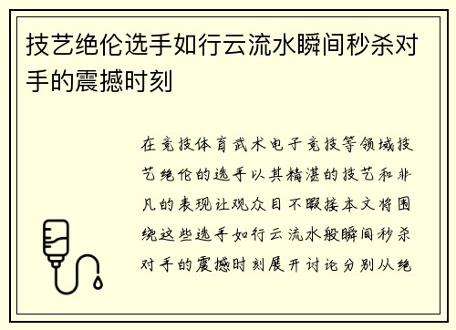 技艺绝伦选手如行云流水瞬间秒杀对手的震撼时刻