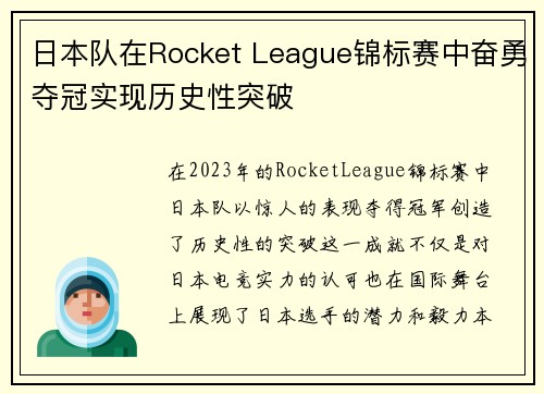 日本队在Rocket League锦标赛中奋勇夺冠实现历史性突破