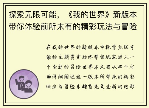 探索无限可能，《我的世界》新版本带你体验前所未有的精彩玩法与冒险乐趣