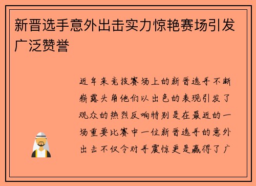 新晋选手意外出击实力惊艳赛场引发广泛赞誉