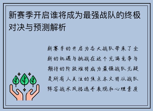 新赛季开启谁将成为最强战队的终极对决与预测解析