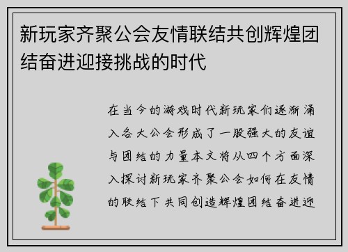 新玩家齐聚公会友情联结共创辉煌团结奋进迎接挑战的时代