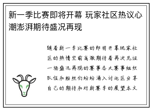 新一季比赛即将开幕 玩家社区热议心潮澎湃期待盛况再现