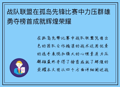 战队联盟在孤岛先锋比赛中力压群雄勇夺榜首成就辉煌荣耀