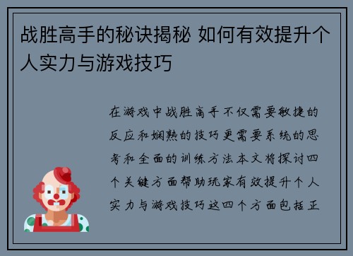 战胜高手的秘诀揭秘 如何有效提升个人实力与游戏技巧