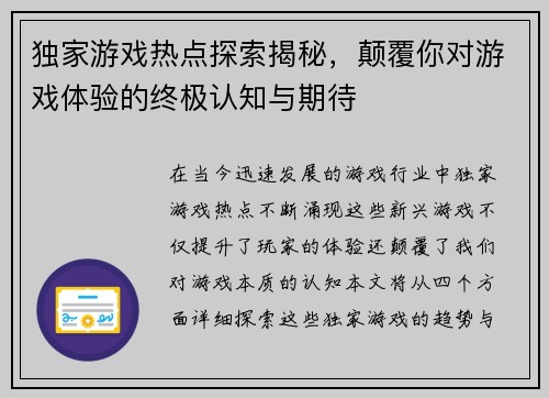 独家游戏热点探索揭秘，颠覆你对游戏体验的终极认知与期待