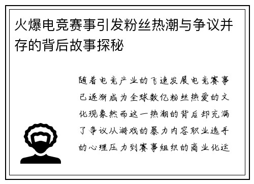 火爆电竞赛事引发粉丝热潮与争议并存的背后故事探秘