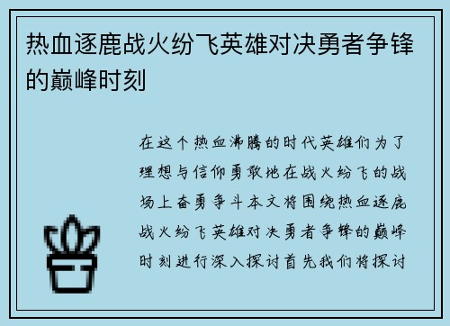 热血逐鹿战火纷飞英雄对决勇者争锋的巅峰时刻