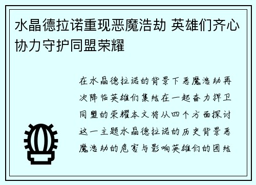 水晶德拉诺重现恶魔浩劫 英雄们齐心协力守护同盟荣耀