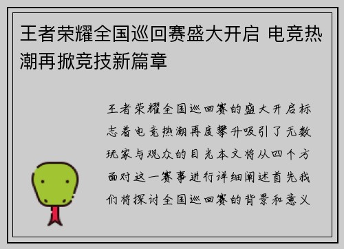 王者荣耀全国巡回赛盛大开启 电竞热潮再掀竞技新篇章