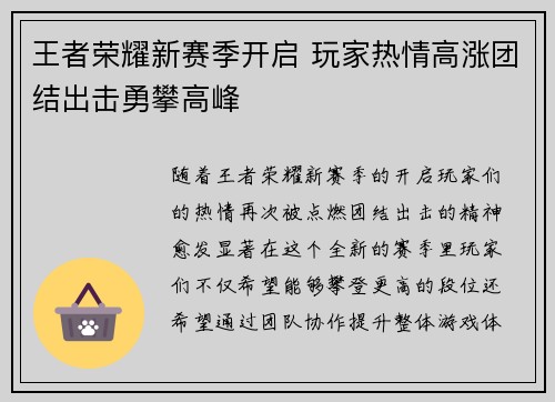 王者荣耀新赛季开启 玩家热情高涨团结出击勇攀高峰