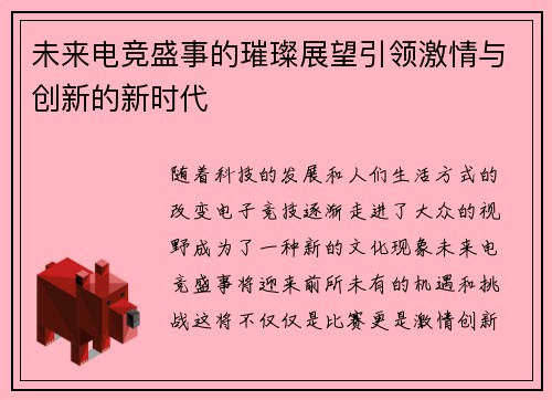 未来电竞盛事的璀璨展望引领激情与创新的新时代