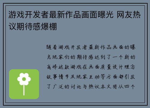 游戏开发者最新作品画面曝光 网友热议期待感爆棚