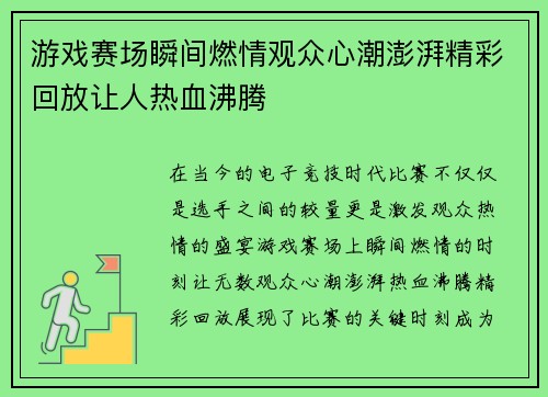 游戏赛场瞬间燃情观众心潮澎湃精彩回放让人热血沸腾