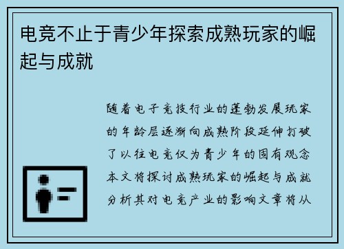 电竞不止于青少年探索成熟玩家的崛起与成就