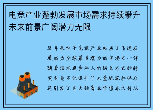 电竞产业蓬勃发展市场需求持续攀升未来前景广阔潜力无限