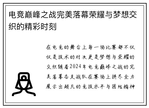 电竞巅峰之战完美落幕荣耀与梦想交织的精彩时刻