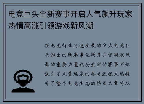 电竞巨头全新赛事开启人气飙升玩家热情高涨引领游戏新风潮