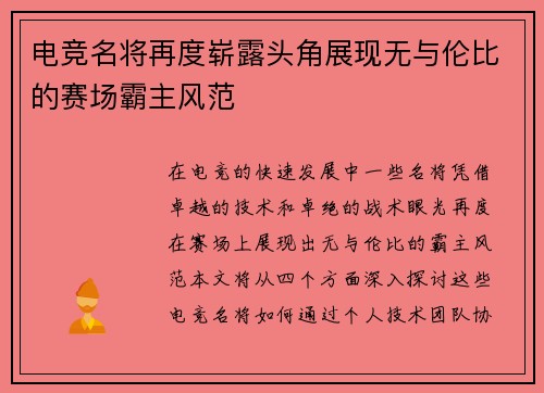电竞名将再度崭露头角展现无与伦比的赛场霸主风范