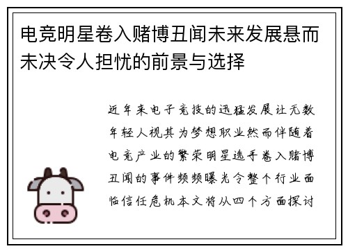 电竞明星卷入赌博丑闻未来发展悬而未决令人担忧的前景与选择