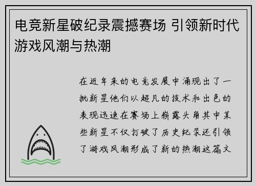 电竞新星破纪录震撼赛场 引领新时代游戏风潮与热潮